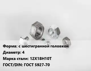 Гайка с шестигранной головкой D=4 Сталь: 12Х18Н10Т ГОСТ 5927-70